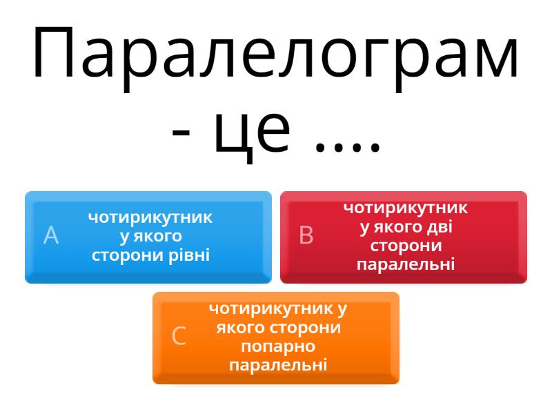Копія Паралелограм та його властивості - Quiz