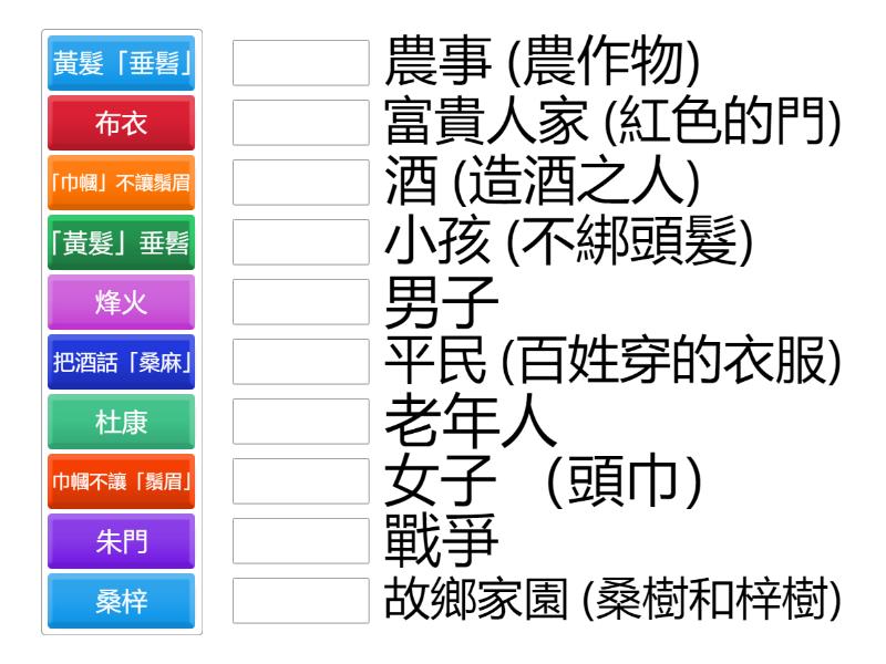 木蘭詩 借代修辭 - Match up