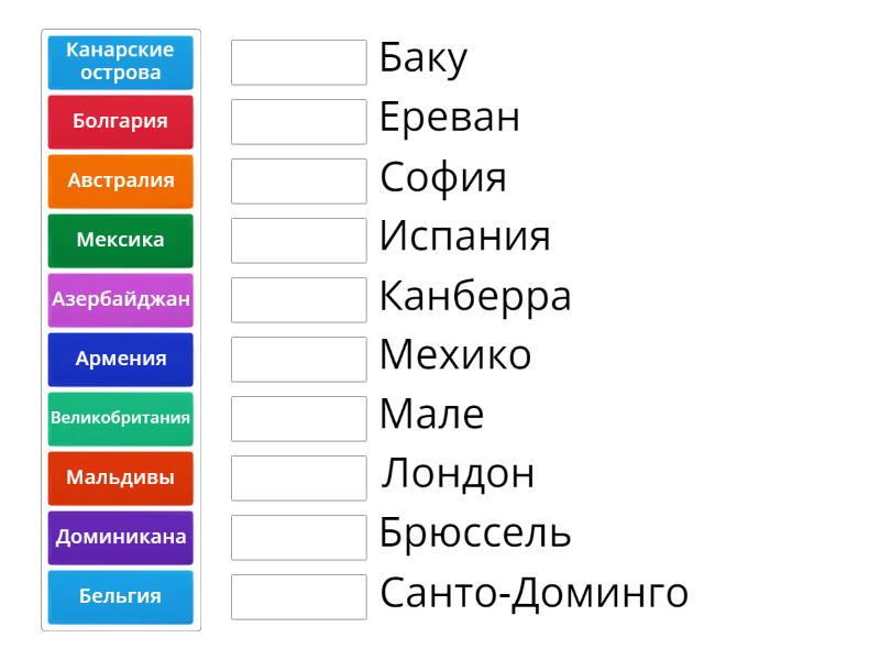 Страны и их столицы - Сопоставить