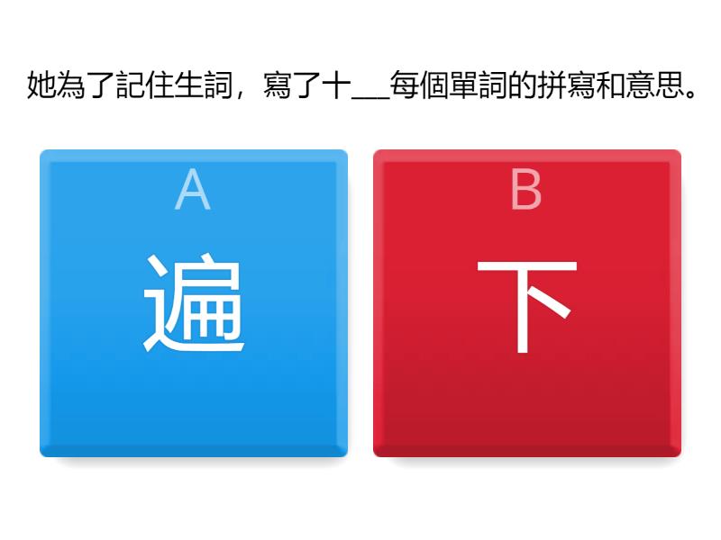 「遍」和「下」 - Quiz