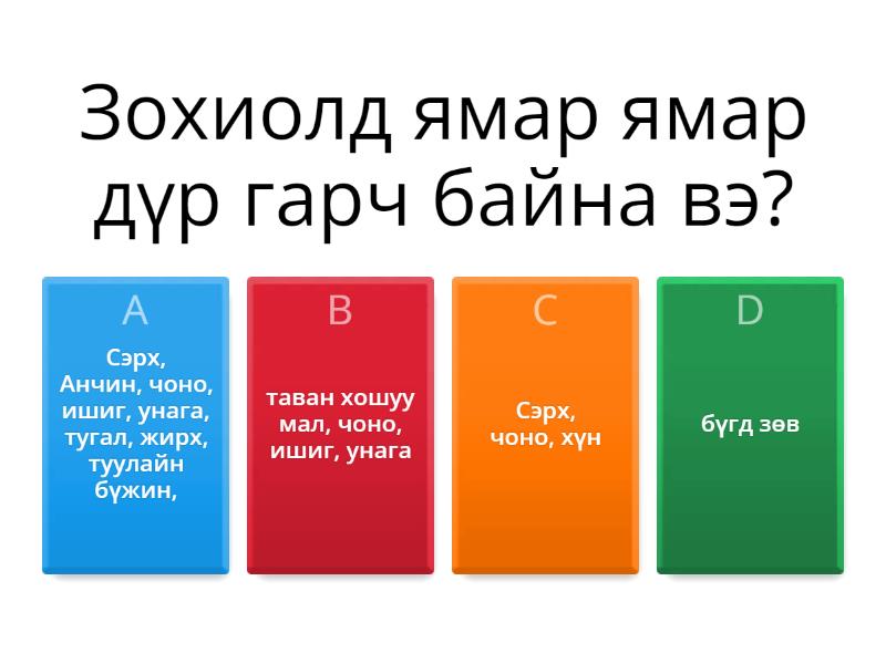Д. Цэвэгмид "Алагдай аварга" - Quiz