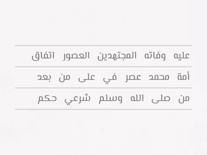 تعريف الإجماع - Unjumble