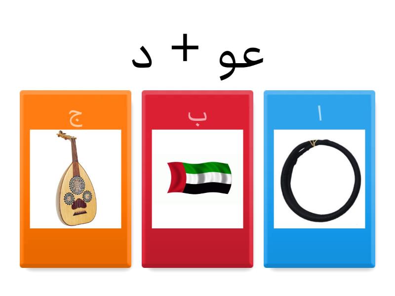 تعلمنا عن حرف ع - Quiz