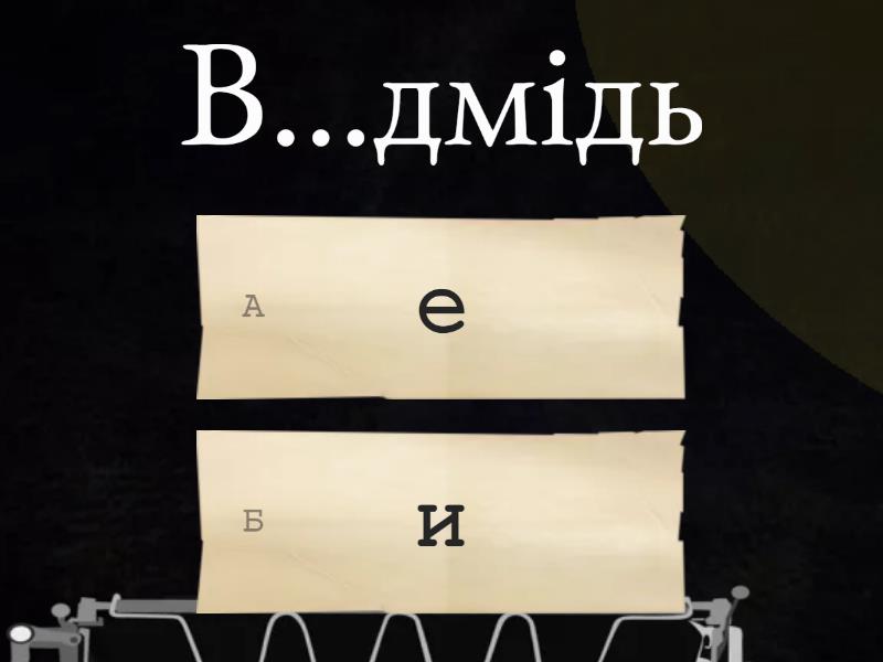 Словникові слова 2 клас. - Вікторина