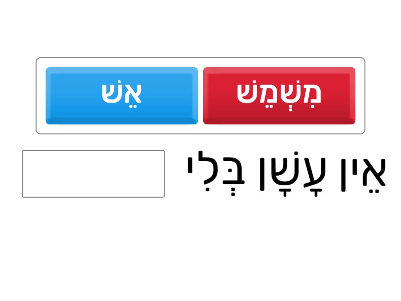 השלמת משפטים עם האות ש' - Complete the sentence