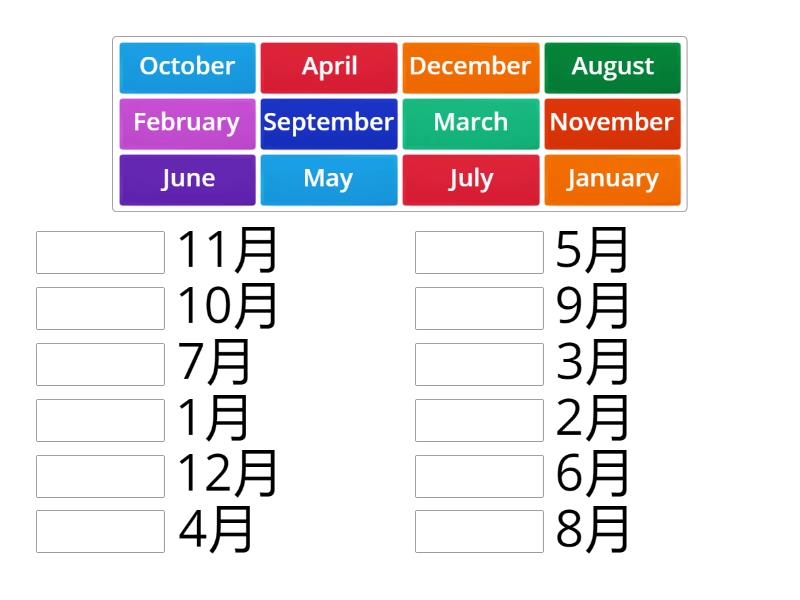Months of the year (Match up) *Public - Сопоставить