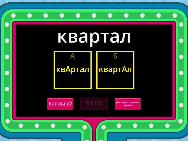 Ударения 5-6 класс - Викторина "Игровое шоу"