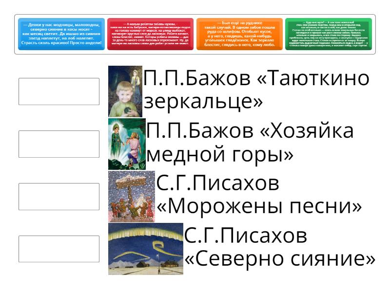 Угадай автора (нужно сказку и отрывок из неё) - Сопоставить