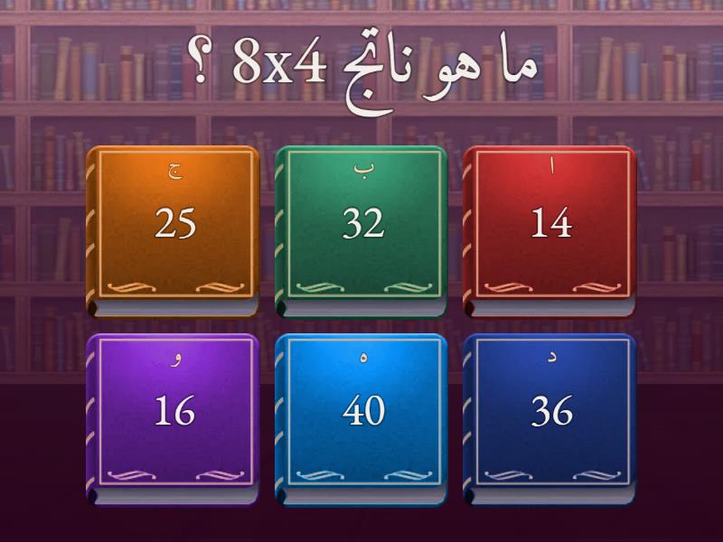 جدول الضرب من ادهم الزبده - Quiz