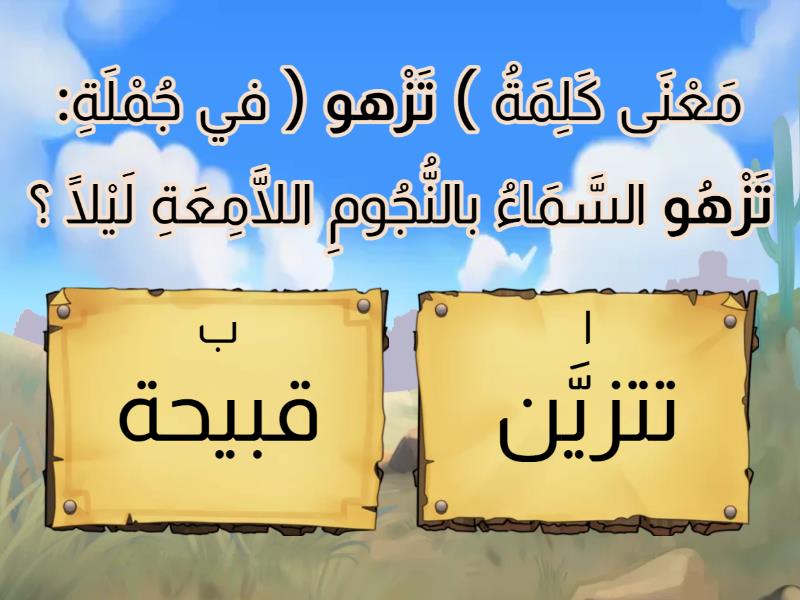 لعبة معاني مفردات اختبار اللُّغة العربيَّة للصَّفِّ الرَّابع - الفصل ...