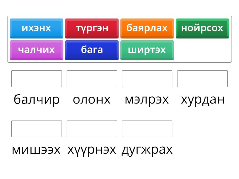 Дараах үгсийн ойролцоо утгатай үгтэй нь холбоорой - Match up