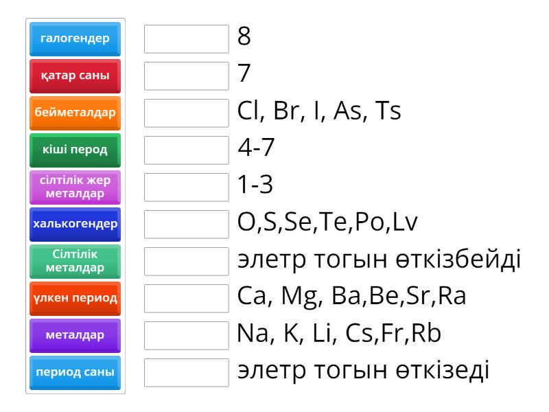 периодтық кесте - Match op