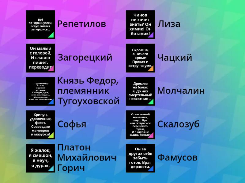 Горе от ума. Словесный портрет - Упорядочить