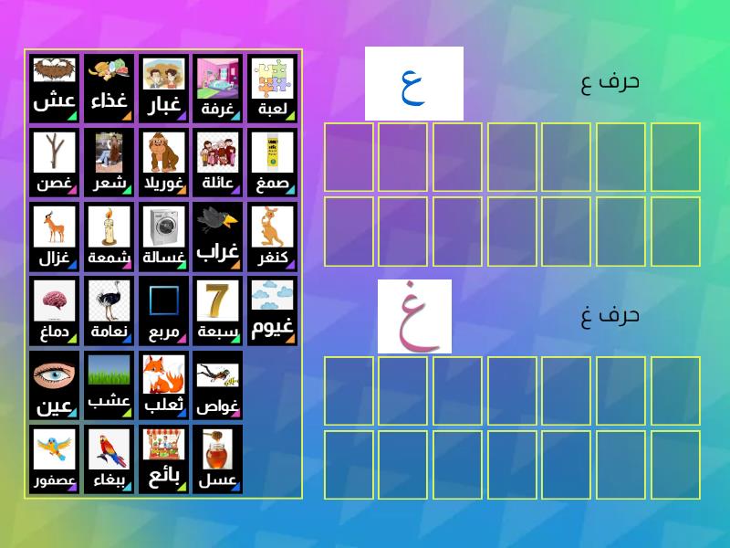 التمييز بين حرف ع و حرف غ - Group sort