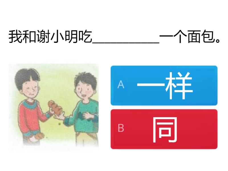 Lesson 3-03 同/一样 (same) - Quiz