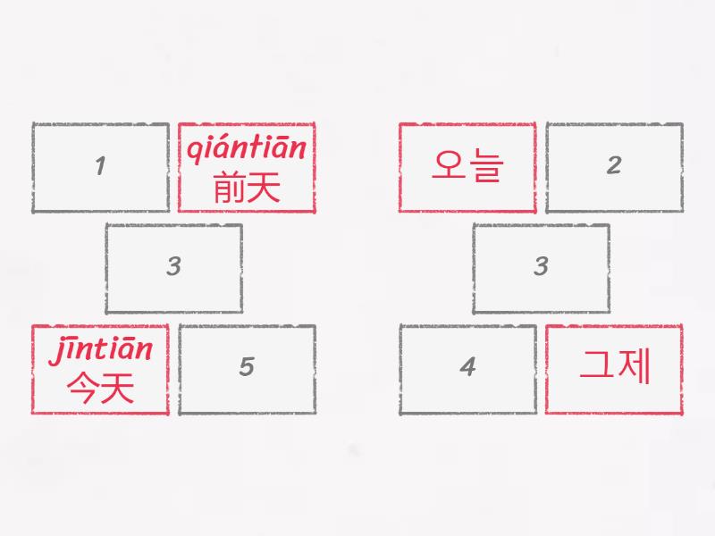 复习-前天昨天今天明天后天 - Matching pairs