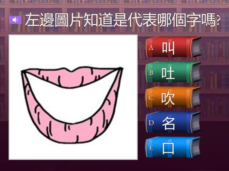 口的部件 - Quiz