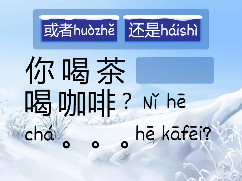 还是 或者 - Complete the sentence