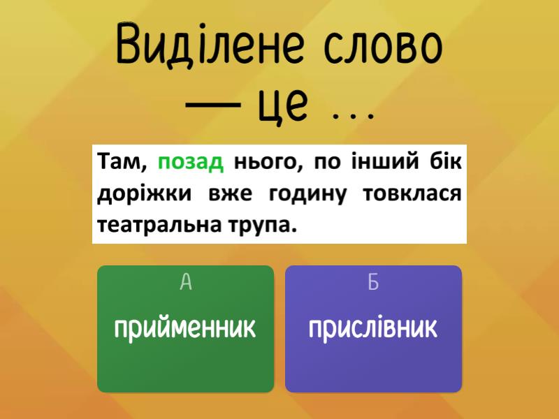 2. Прийменник чи прислівник? - Вікторина