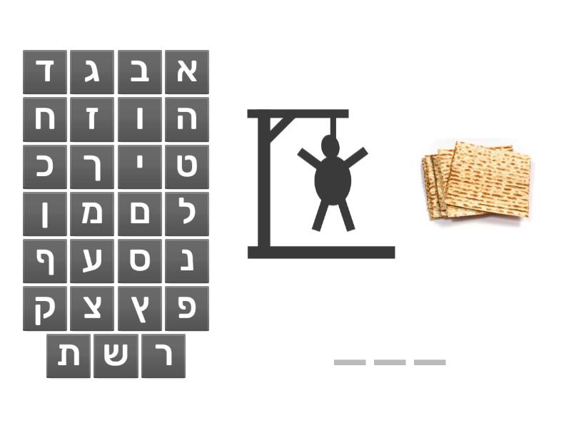פסח - איש תלוי