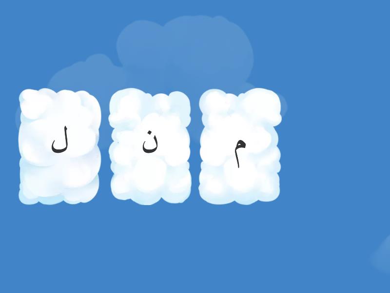 الحروف-ل--ن - Flip tiles
