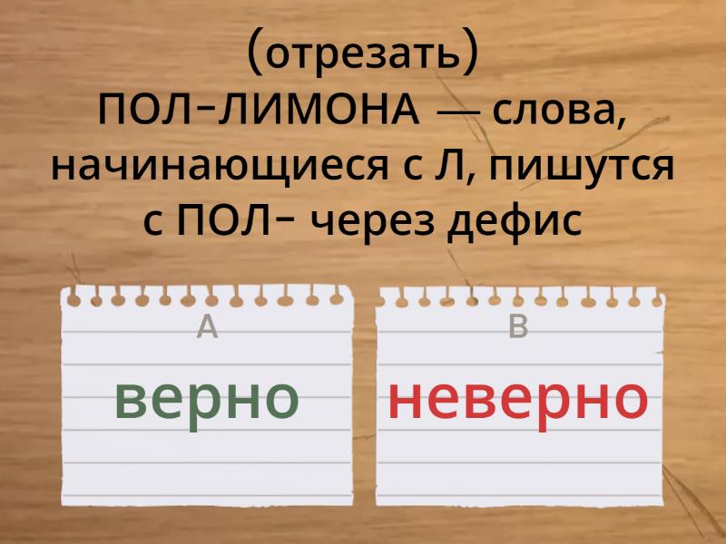 ПОЛ-ПОЛУ - Quiz