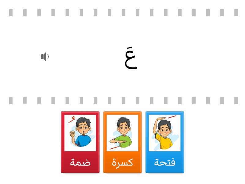 Short Vowels أصوات الحركات القصيرة لحرف ع - Find the match