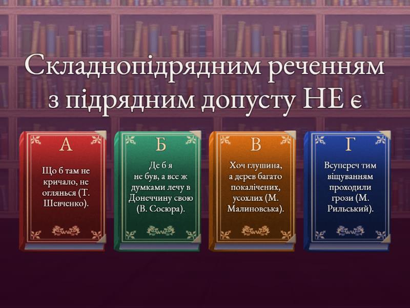 СПР з підрядними наслідковими й допустовими (9 клас) - Quiz