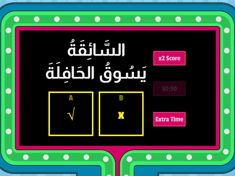 ضَعْ عَلاَمَاتِ √ أو x لِمَا يَأْتِي - Gameshow quiz