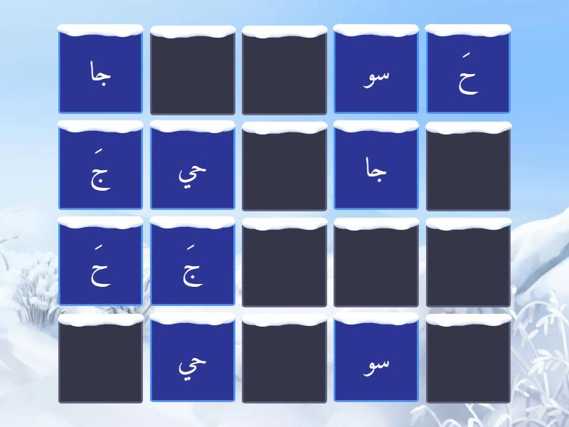 مراجعة الحروف س ش ح خ ج - Matching pairs