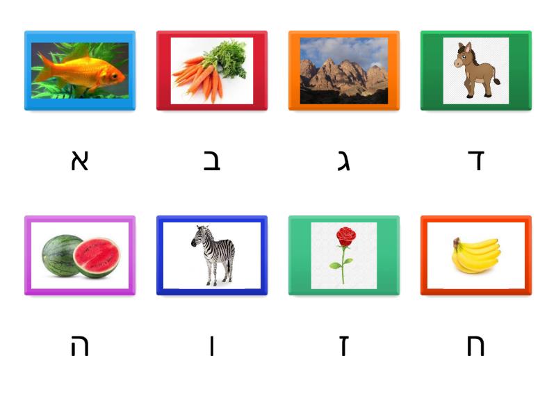 אבג אות פותחת א-ח - Match up