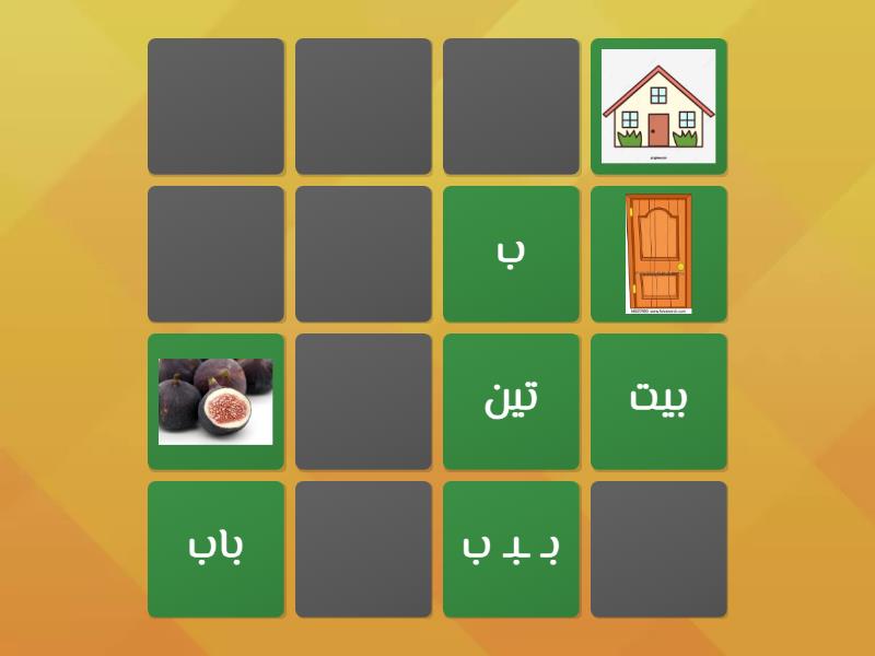 ب ت ث ن ي - Matching pairs
