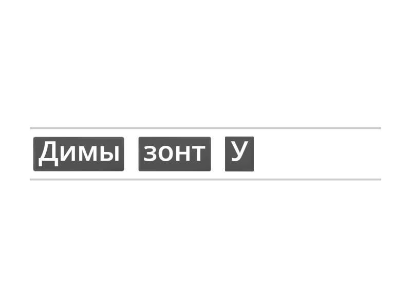 Составь предложения из слов - Привести в порядок