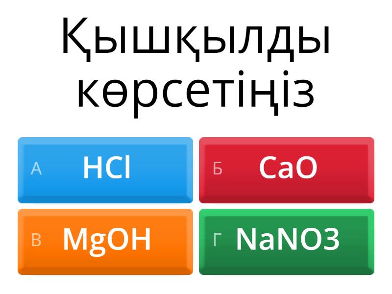 Қышқылдар - Викторина