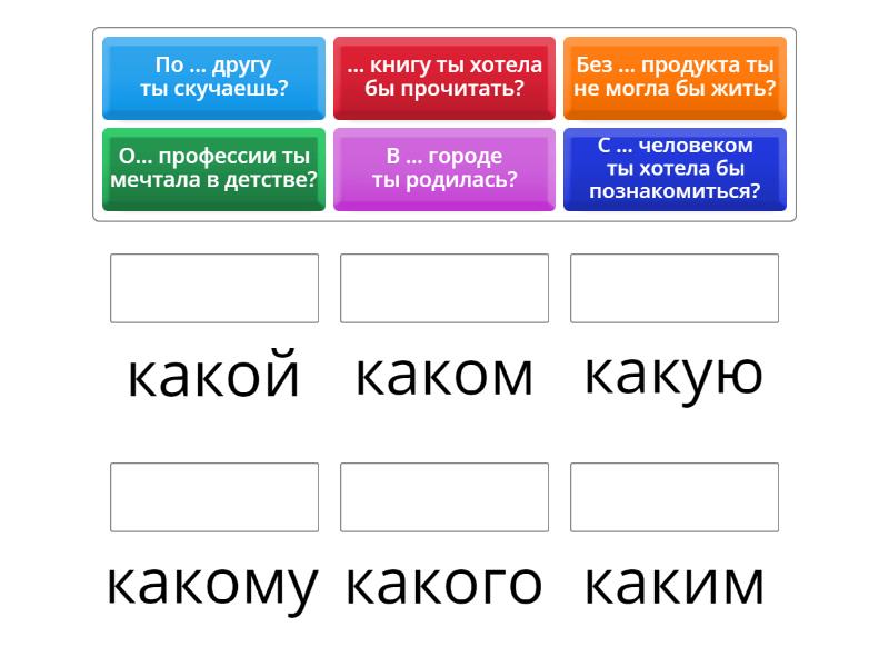 Какой в разных падежах - Match up