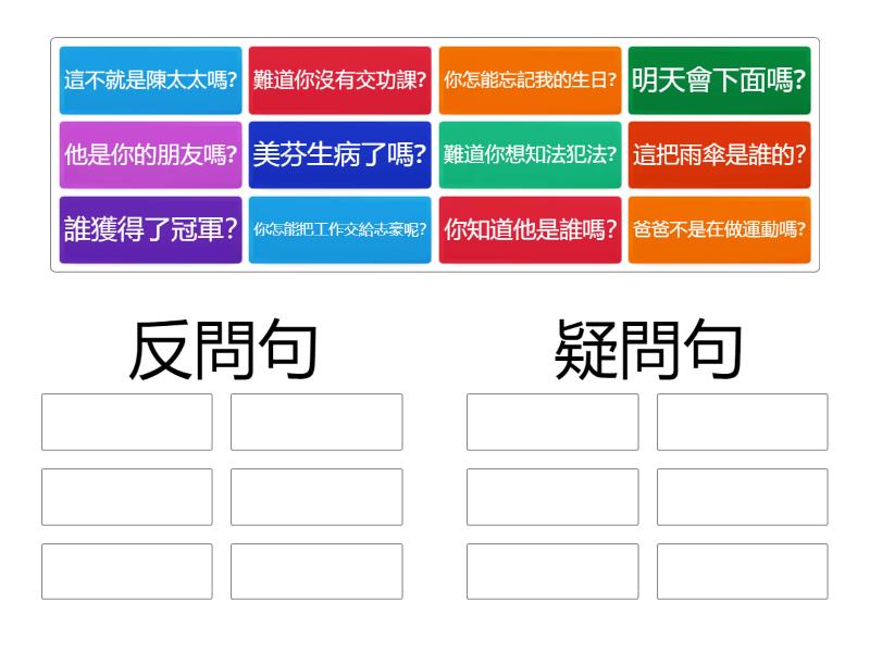 疑問句和反問句 - 按組排序