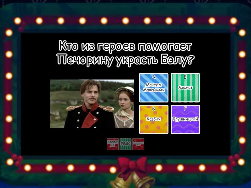 Герой нашего времени - Викторина "Игровое шоу"