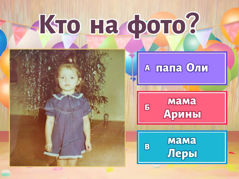 Кто на фото? - Quiz