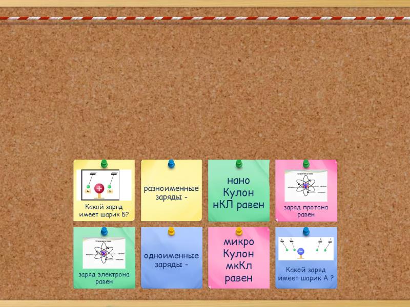 Электрический заряд. - Найди пару