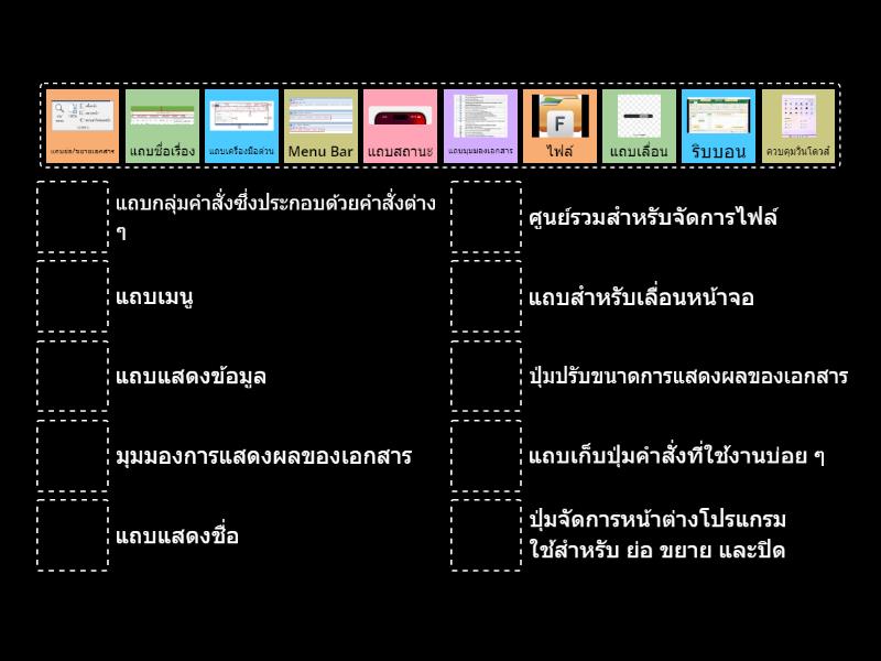 ส่วนประกอบของโปรแกรมMicrosoft Word - จับคู่