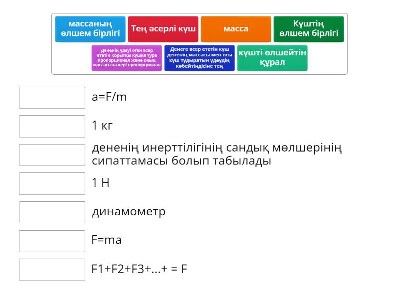 Ньютонның екінші заңы, масса - Сопоставить