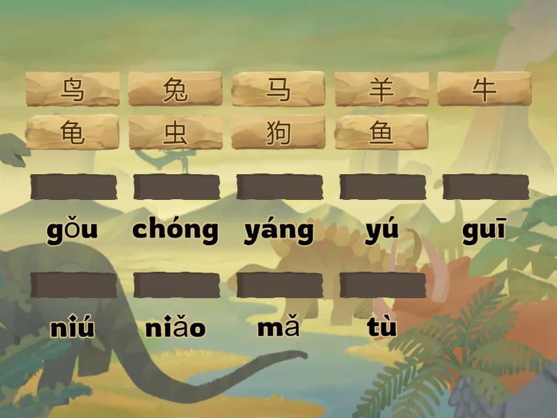 牛羊马鸟虫兔鱼狗龟 词拼音 - 匹配游戏