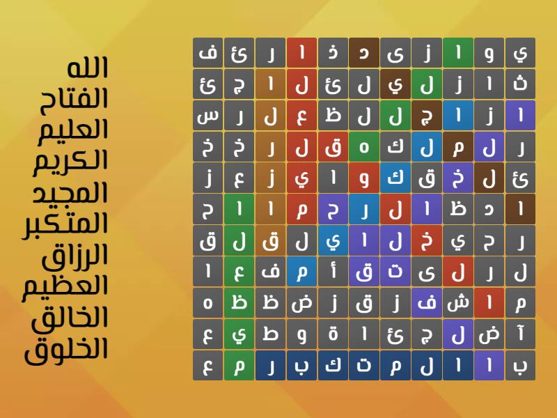 اسماء الله الحسنى يرون Wordsearch