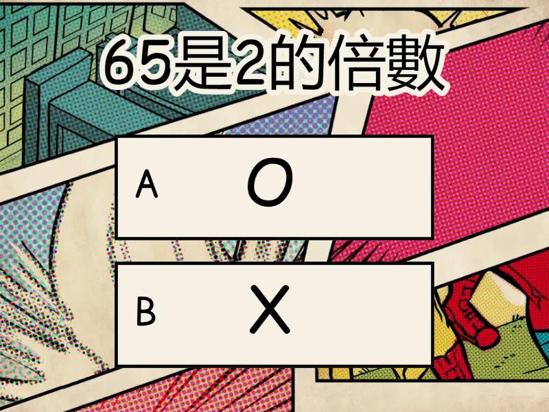 2-1_認識倍數 - 測驗