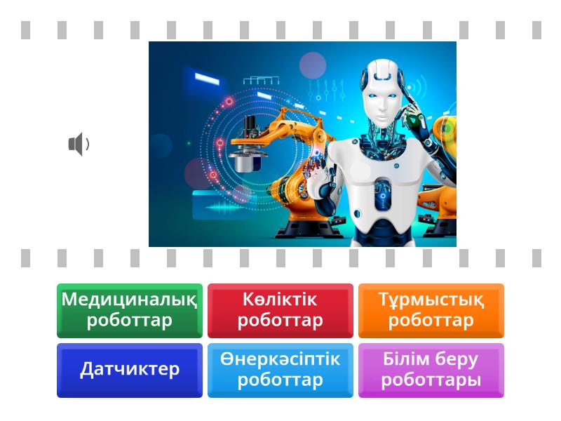 Роботтардың түрлері. - Найди пару