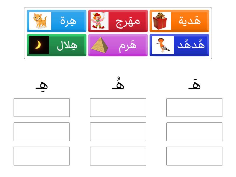 حرف ه مع الحركات - Group sort