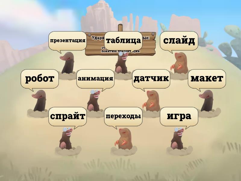 Выберите что относится к понятиям презентации - Ударь крота