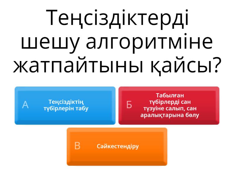 Квадрат теңсіздіктер - Викторина