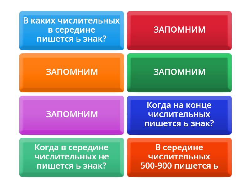 Ь в числительных - Перевернуть плитки