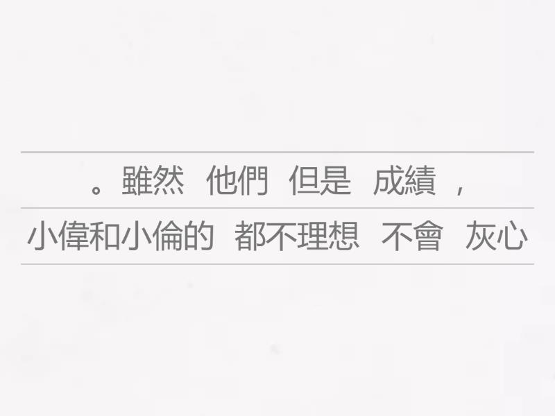 雖然……但是…… - Unjumble